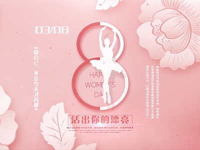 企业风貌 | 2021年女神节