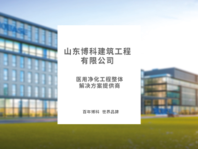 业务介绍 | 医用净化工程整体解决方案