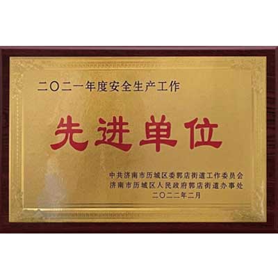 安全生产工作先进单位