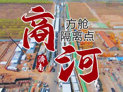 商河隔离点项目