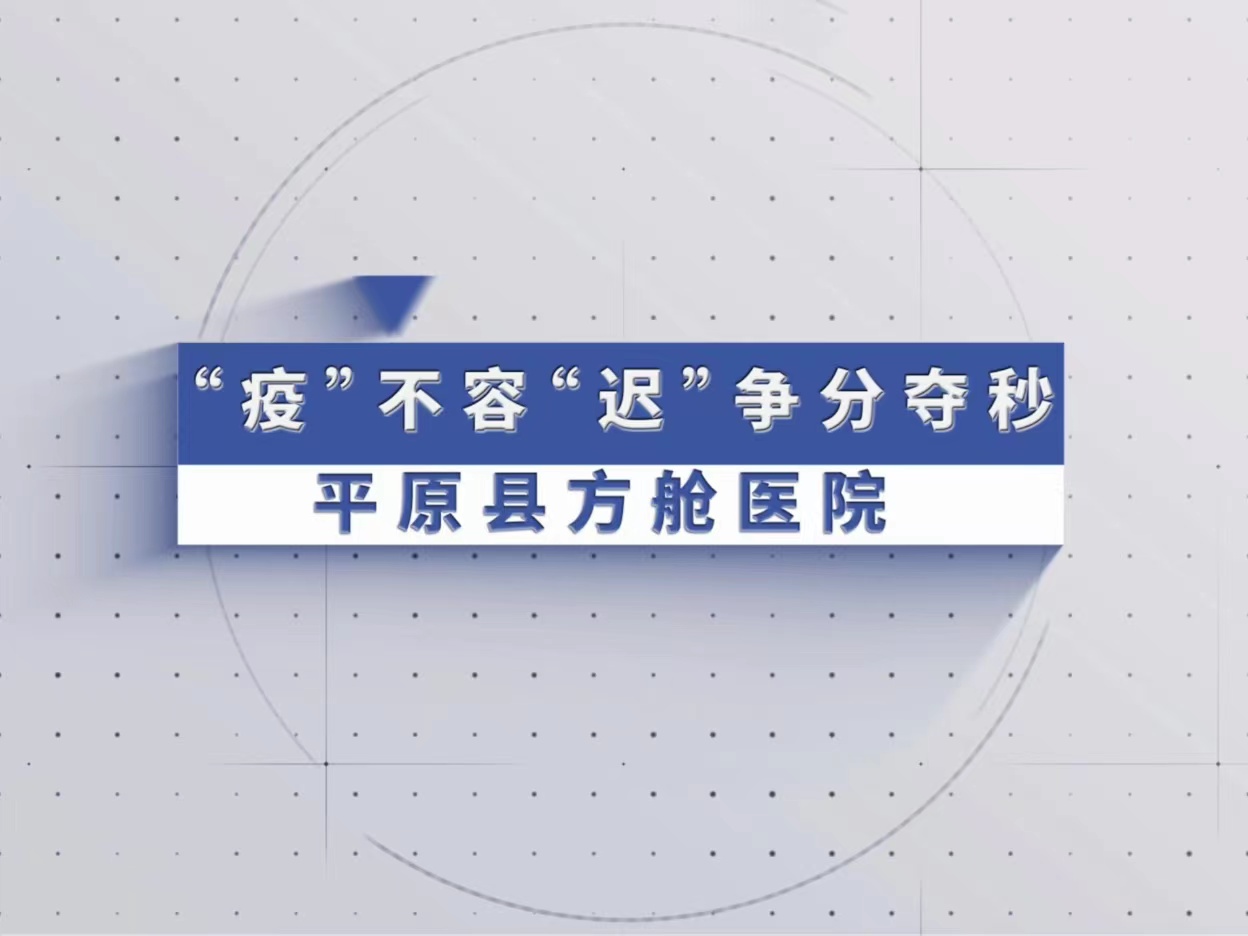 “疫”不容“迟”，争分夺秒——平原县方舱医院改建完成