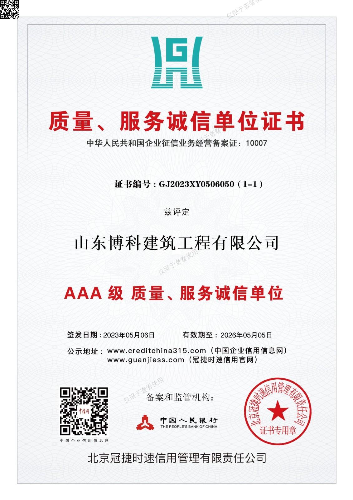 质量服务诚信单位